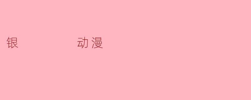 银    动漫